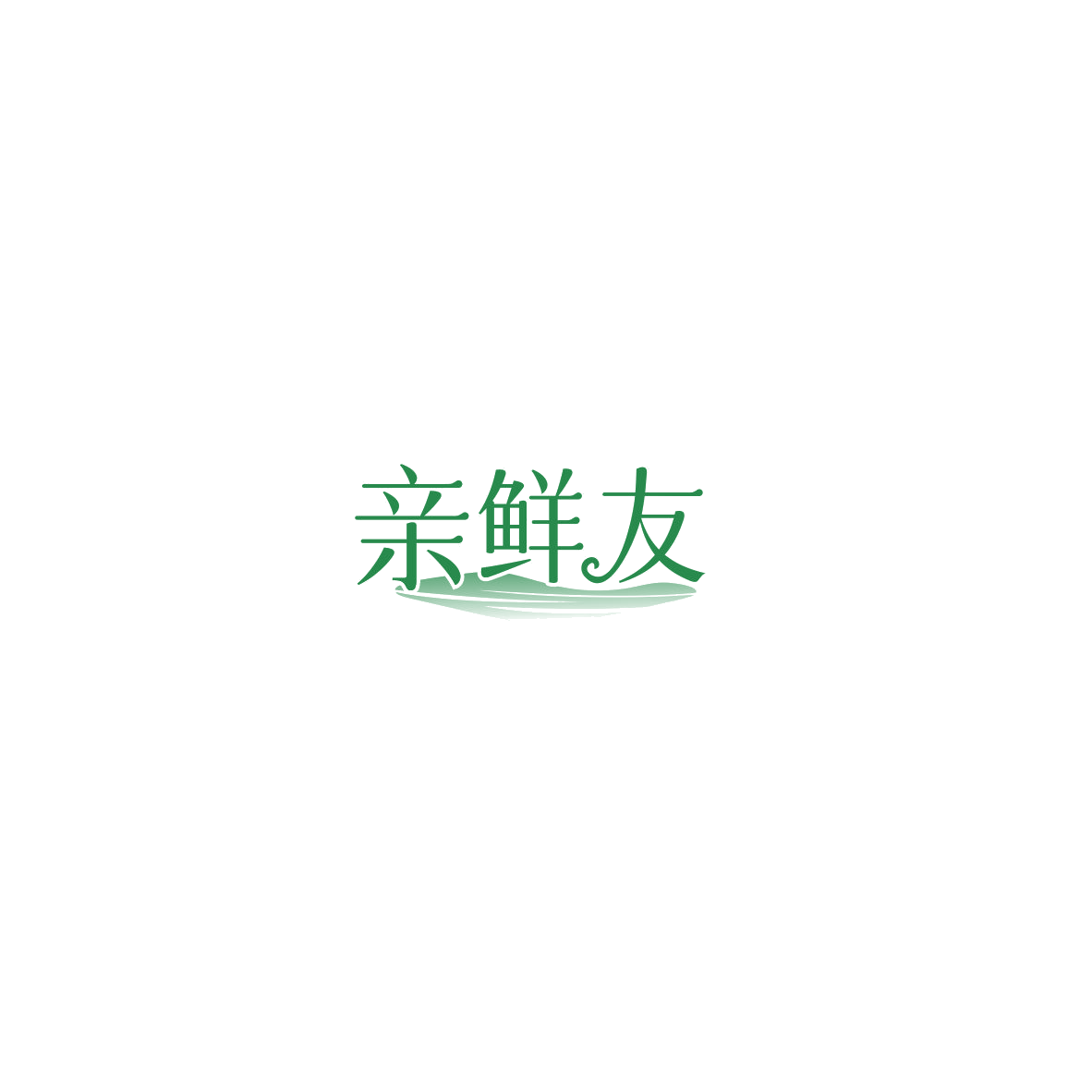 亲鲜友 第43类餐饮住宿 注册号85487360商标图样