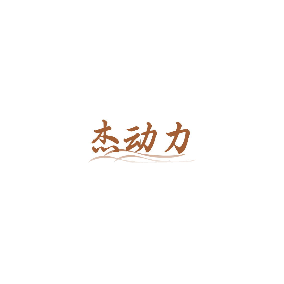 杰动力 第32类啤酒饮料 注册号85490389商标图样