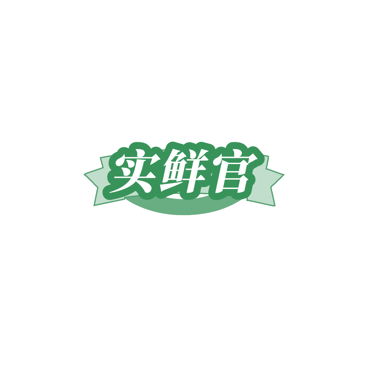 实鲜官 第35类广告销售 注册号85491561商标图样