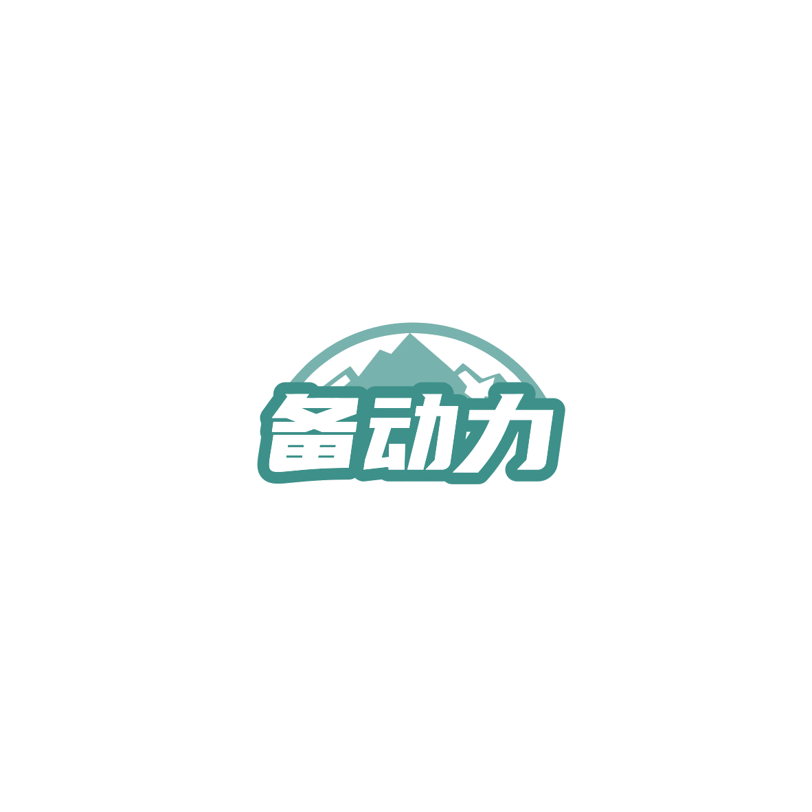 备动力 第30类小食配料 注册号85494009商标图样