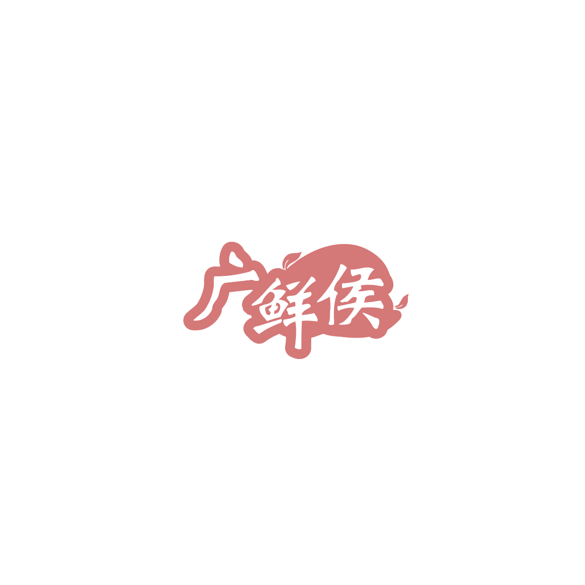 广鲜侯 第43类餐饮住宿 注册号85494020商标图样