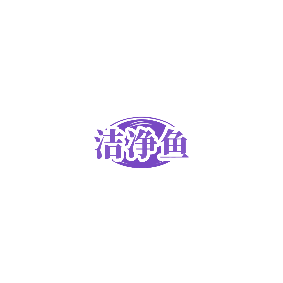 洁净鱼 第3类日化用品 注册号85494049商标图样