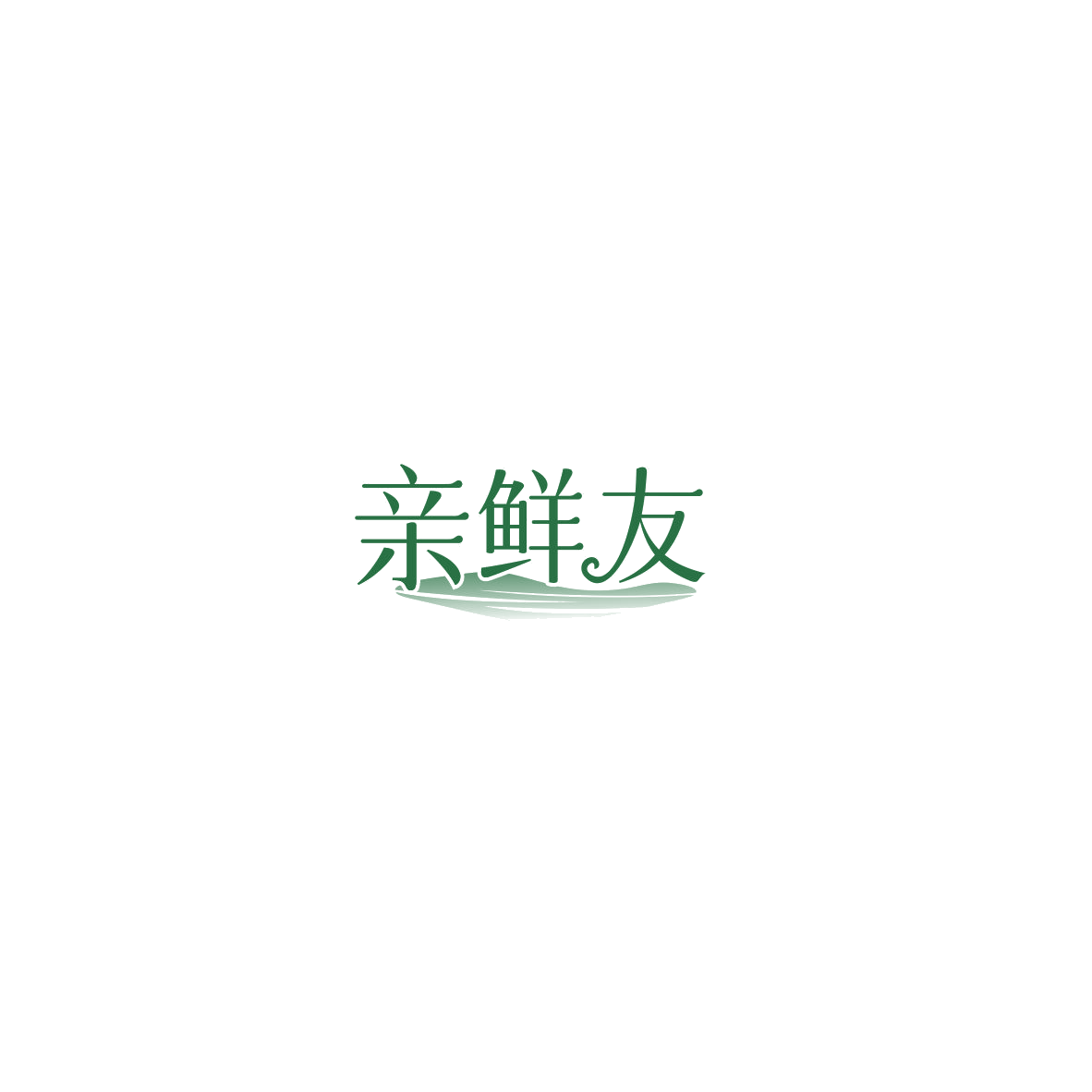 亲鲜友 第35类广告销售 注册号85494056商标图样