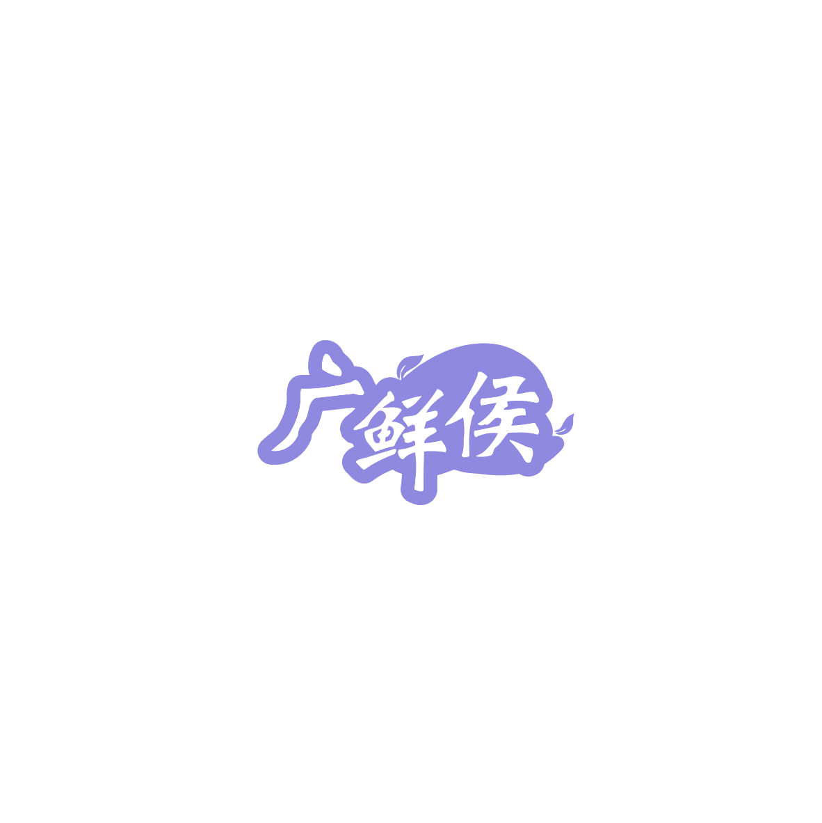 广鲜侯 第35类广告销售 注册号85495404商标图样