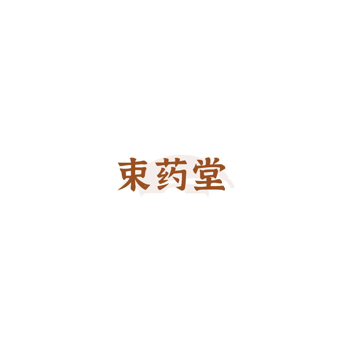 束药堂 第35类广告销售 注册号85495425商标图样