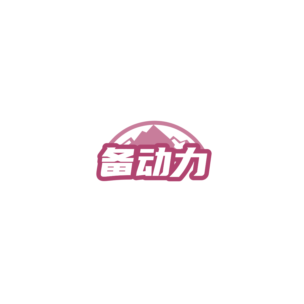 备动力 第5类医药 注册号85497033商标图样