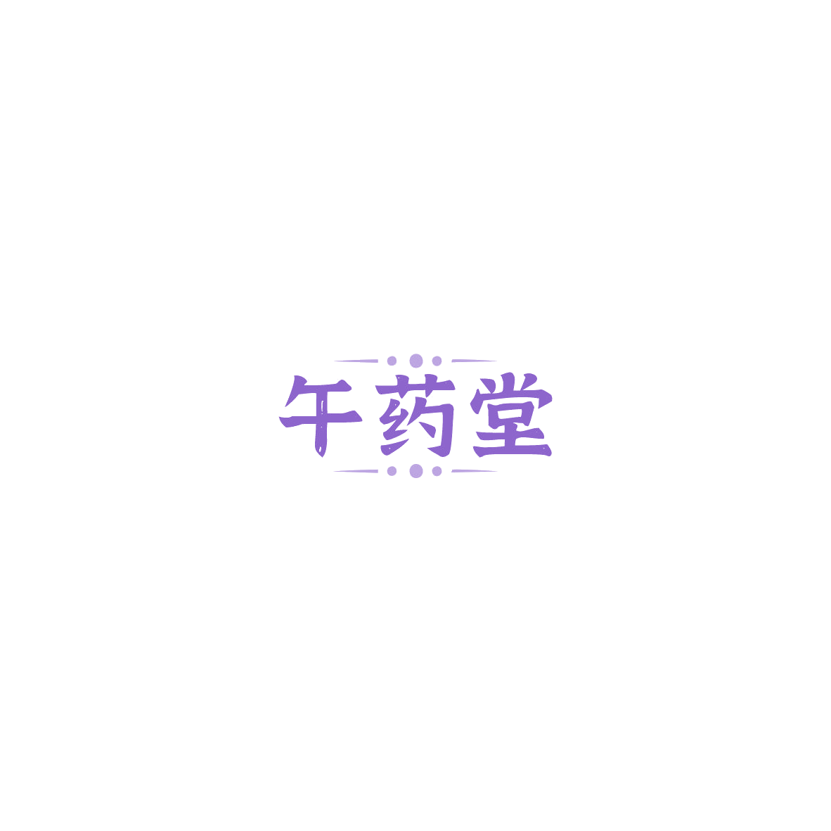 午药堂 第35类广告销售 注册号85497363商标图样