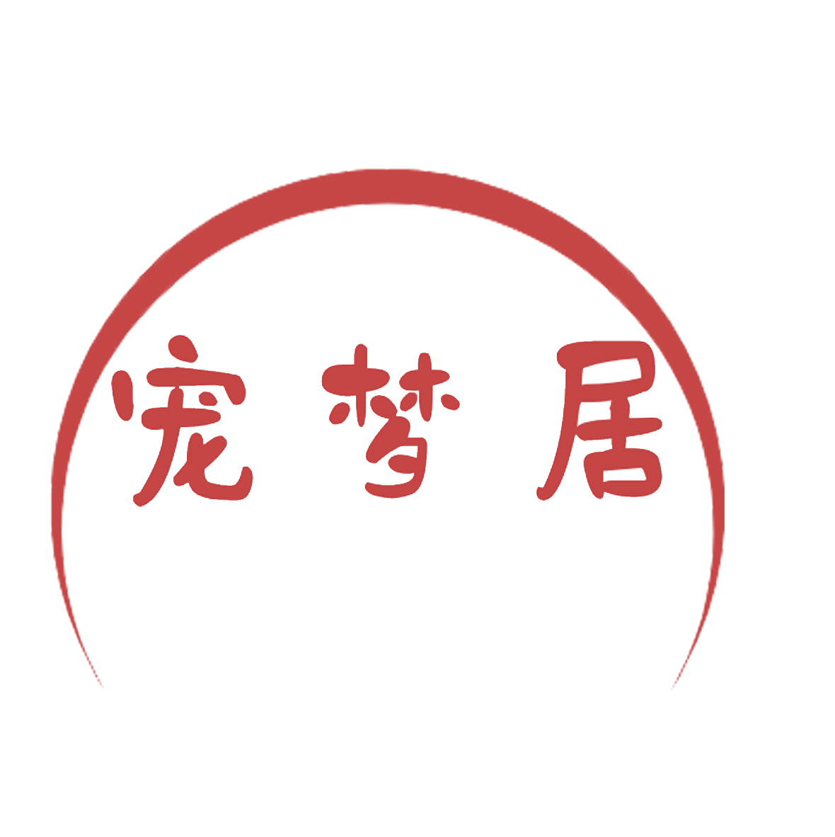 宠梦居 第35类广告销售 注册号85499432商标图样