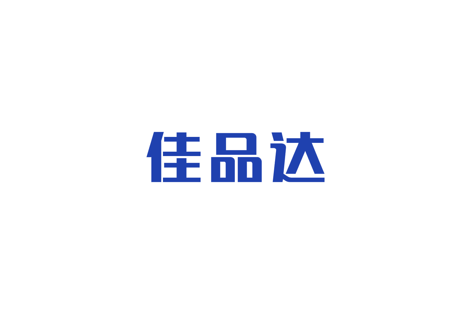 佳品达 第20类家具 注册号85499559商标图样