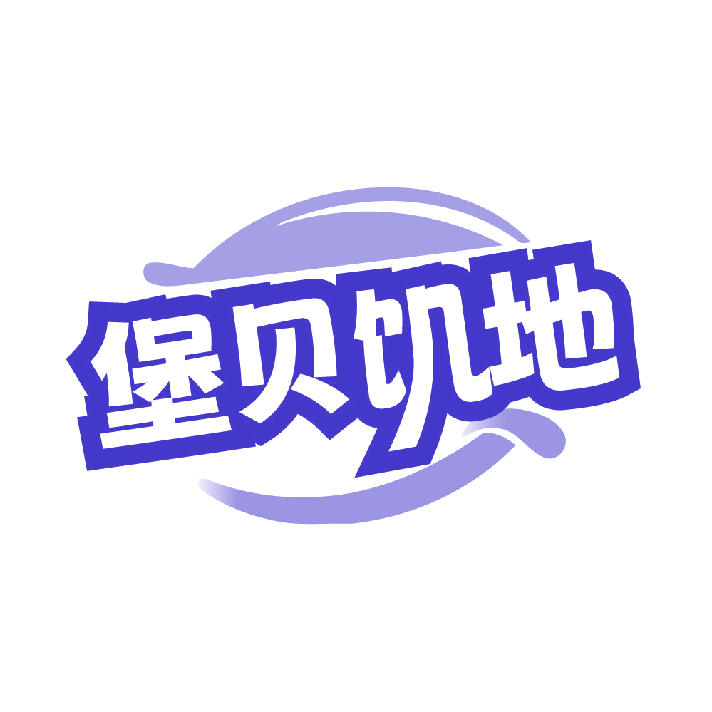 堡贝饥地 第43类餐饮住宿 注册号85499742商标图样