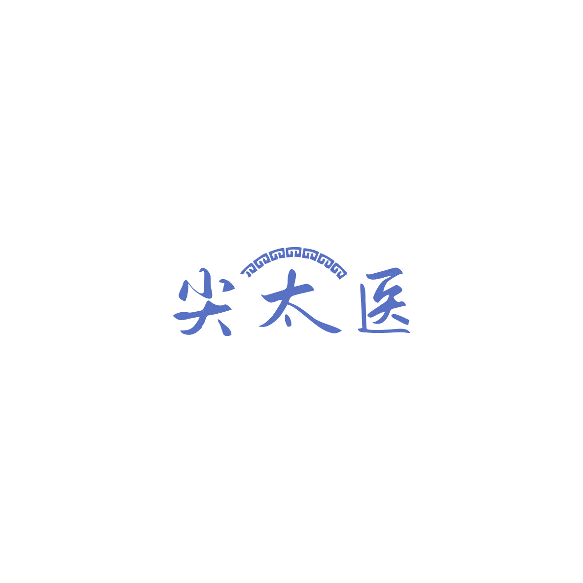 尖太医 第35类广告销售 注册号85499891商标图样