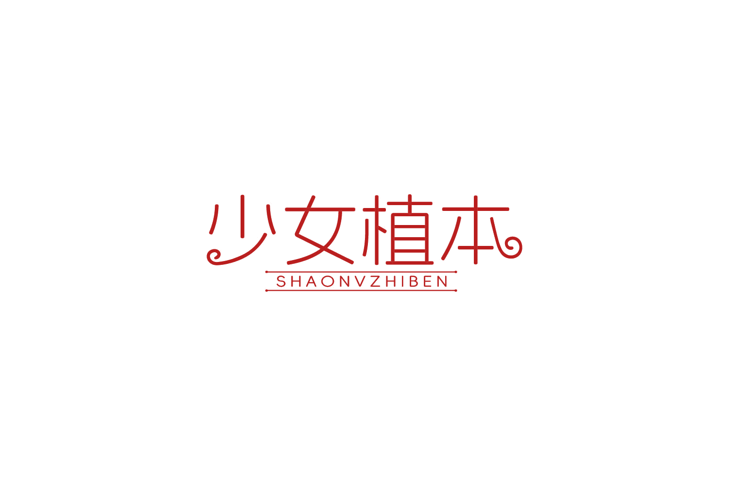 少女植本 第3类日化用品 注册号85500208商标图样