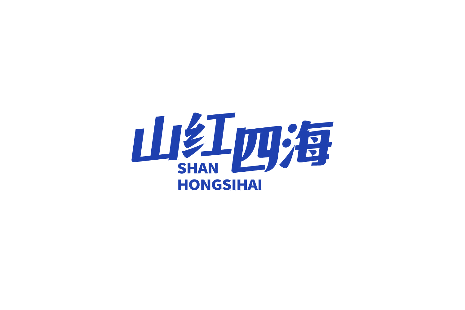 山红四海 第5类医药 注册号85500212商标图样