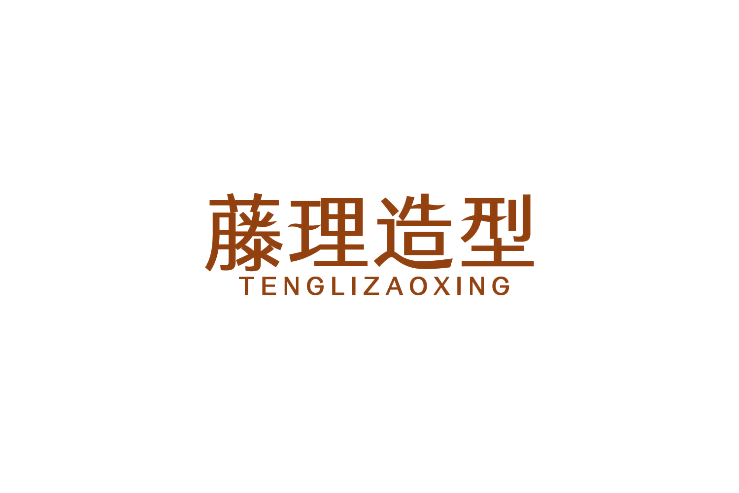 藤理造型 第44类医疗园艺 注册号85500272商标图样