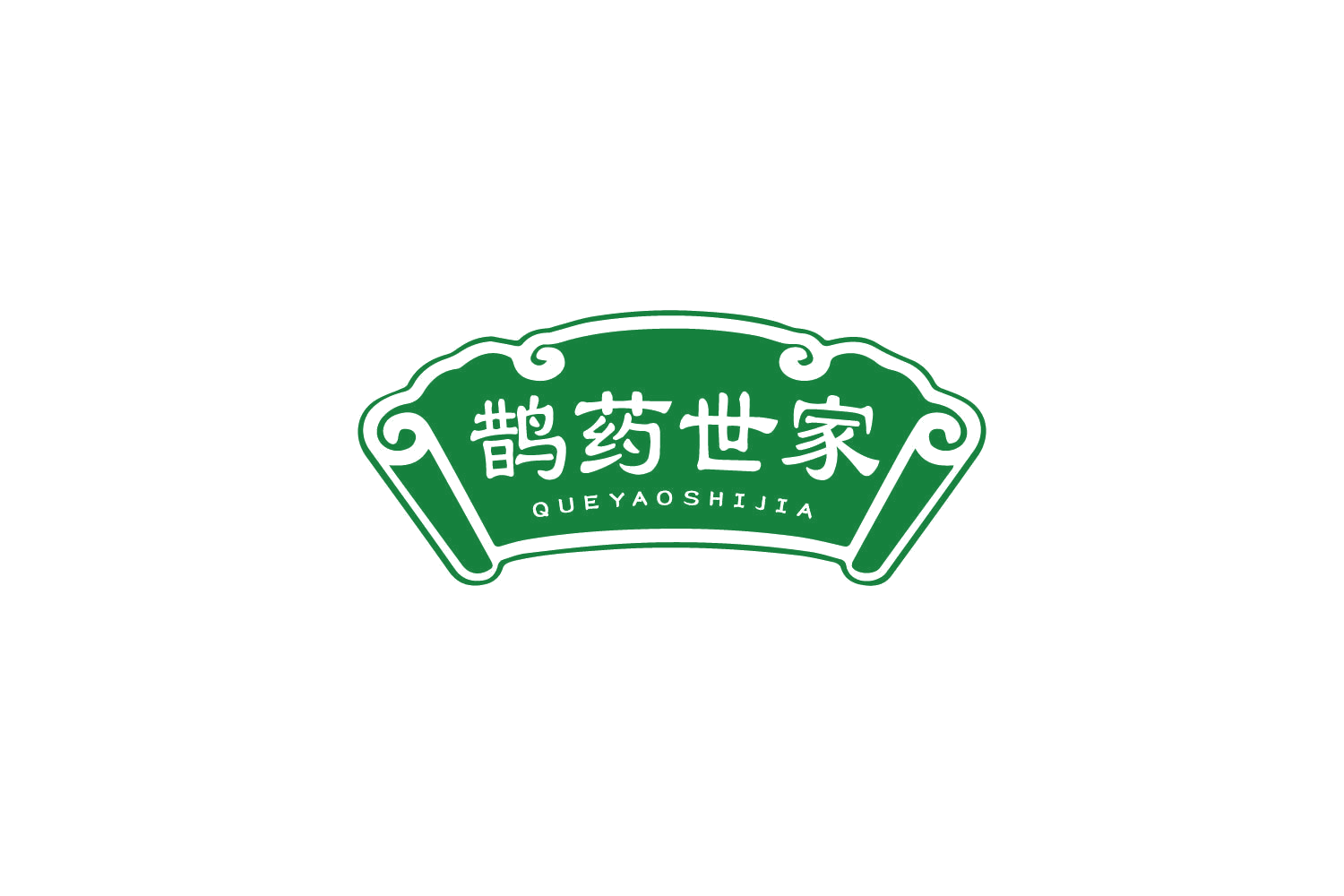 鹊药世家 第35类广告销售 注册号85500333商标图样