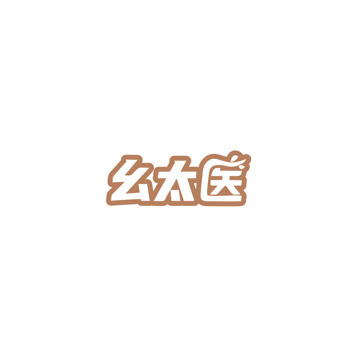 幺太医 第35类广告销售 注册号85500334商标图样