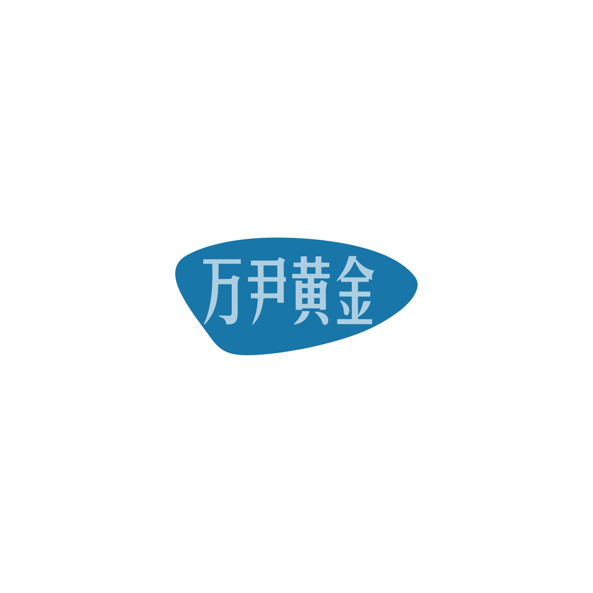 万尹黄金 第14类珠宝钟表 注册号85500371商标图样