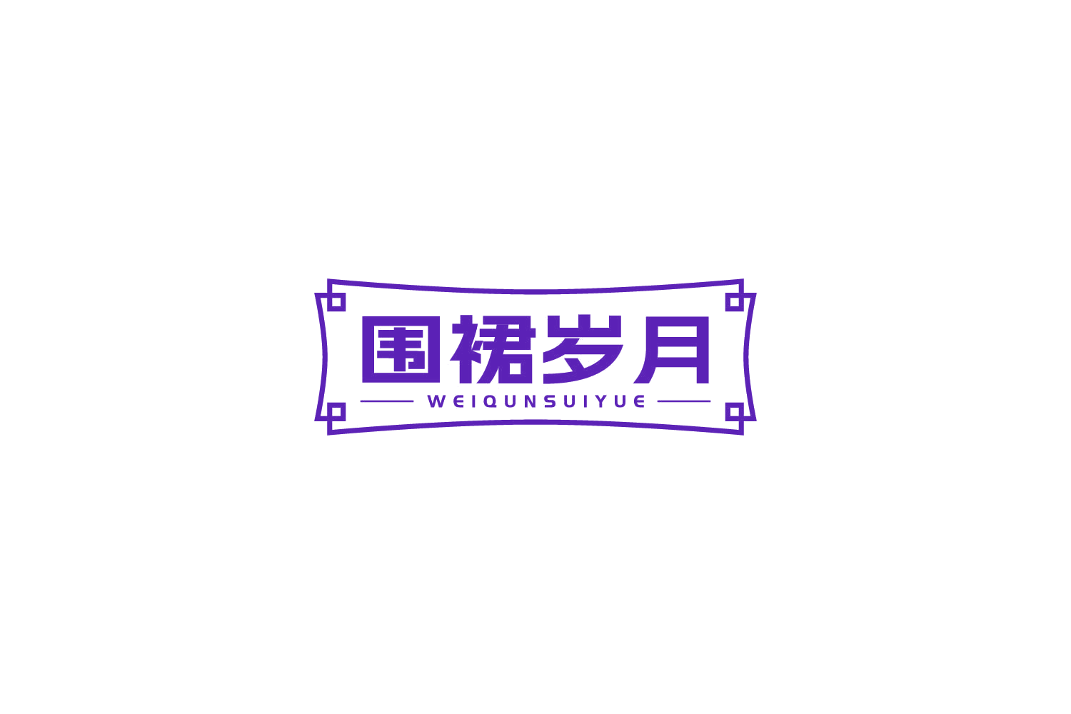 围裙岁月 第29类食品罐头 注册号85500526商标图样
