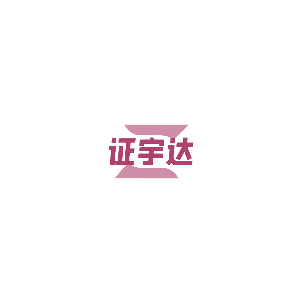 证宇达 第41类教育娱乐 注册号85500733商标图样