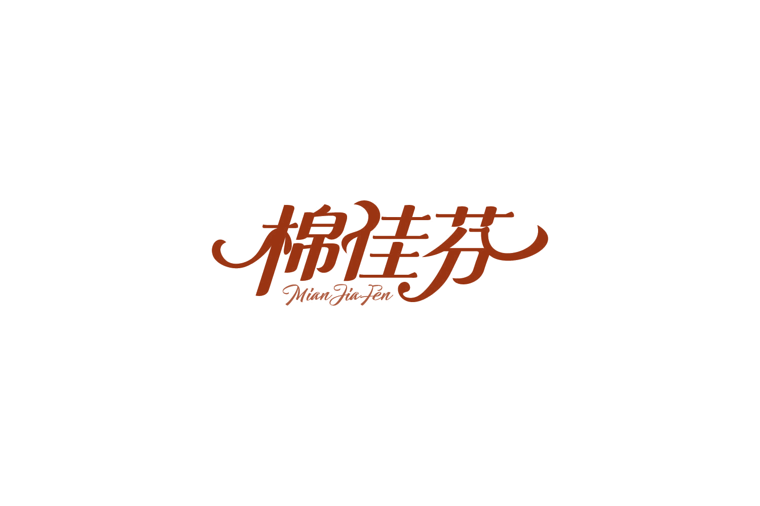 棉佳芬 第25类服装鞋帽 注册号85500883商标图样