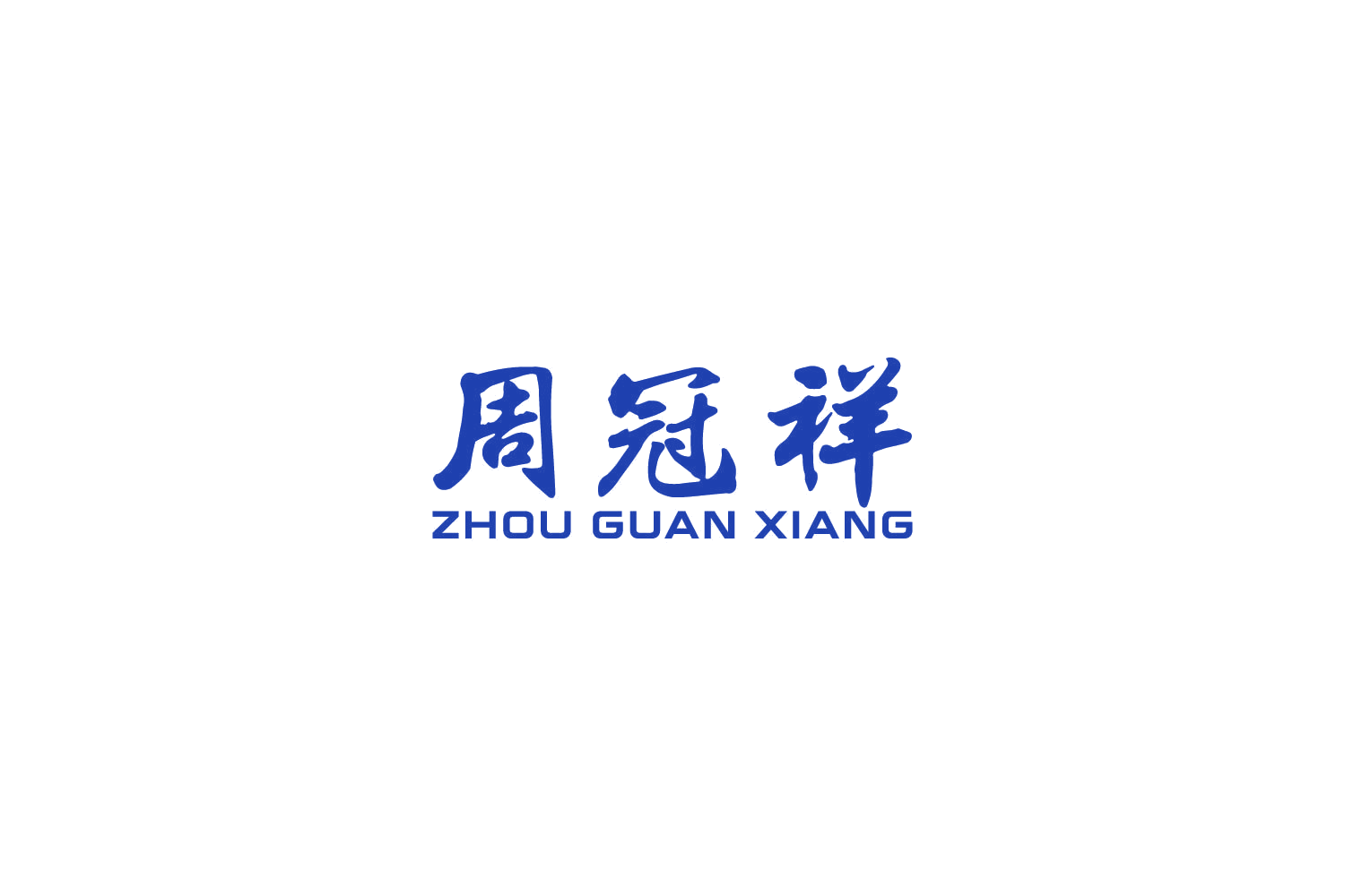 周冠祥 第14类珠宝钟表 注册号85500920商标图样