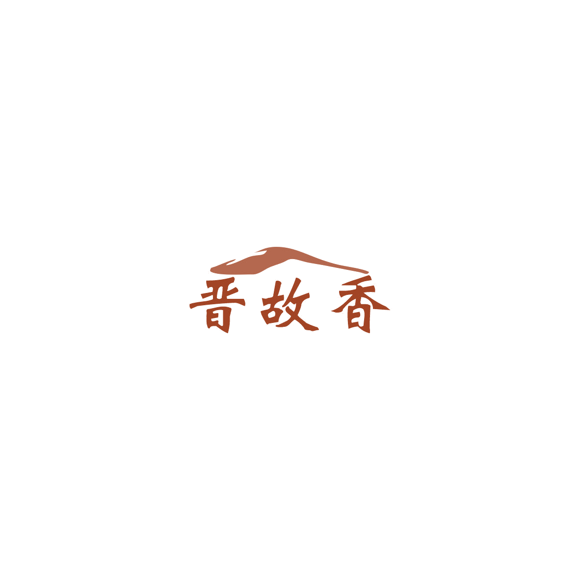 晋故香 第35类广告销售 注册号85501374商标图样