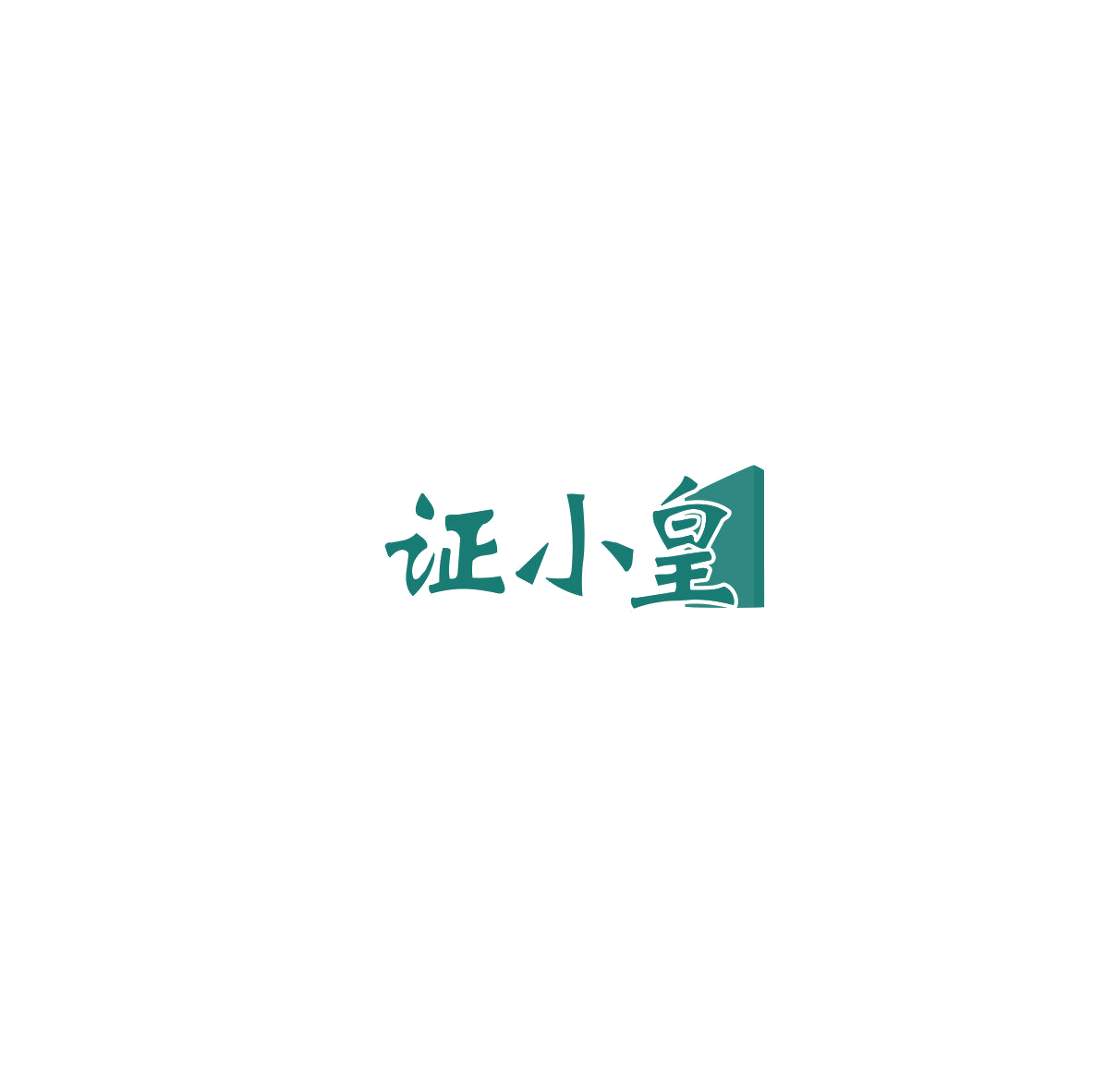 证小皇 第41类教育娱乐 注册号85501383商标图样