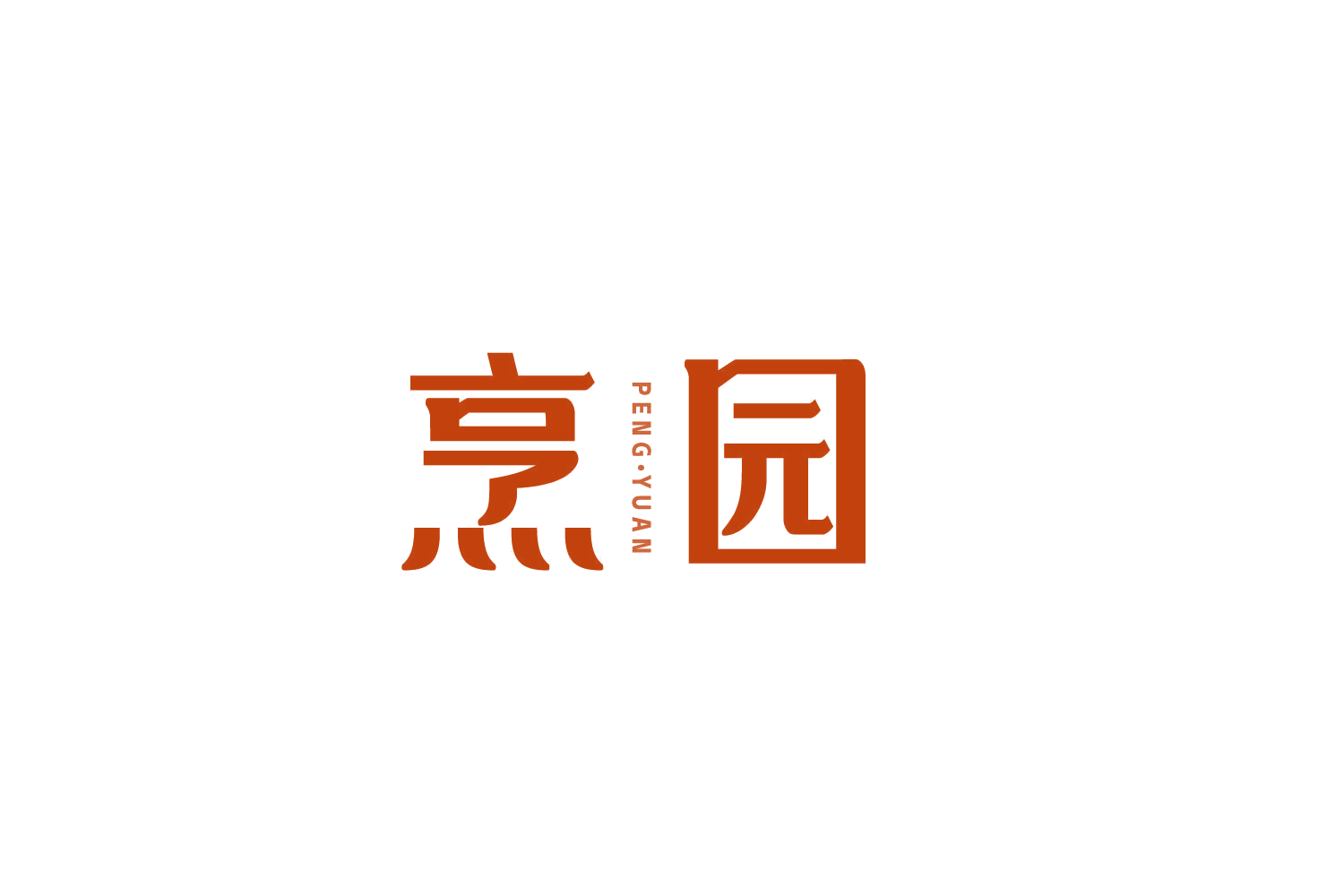 烹园 第43类餐饮住宿 注册号85501540商标图样