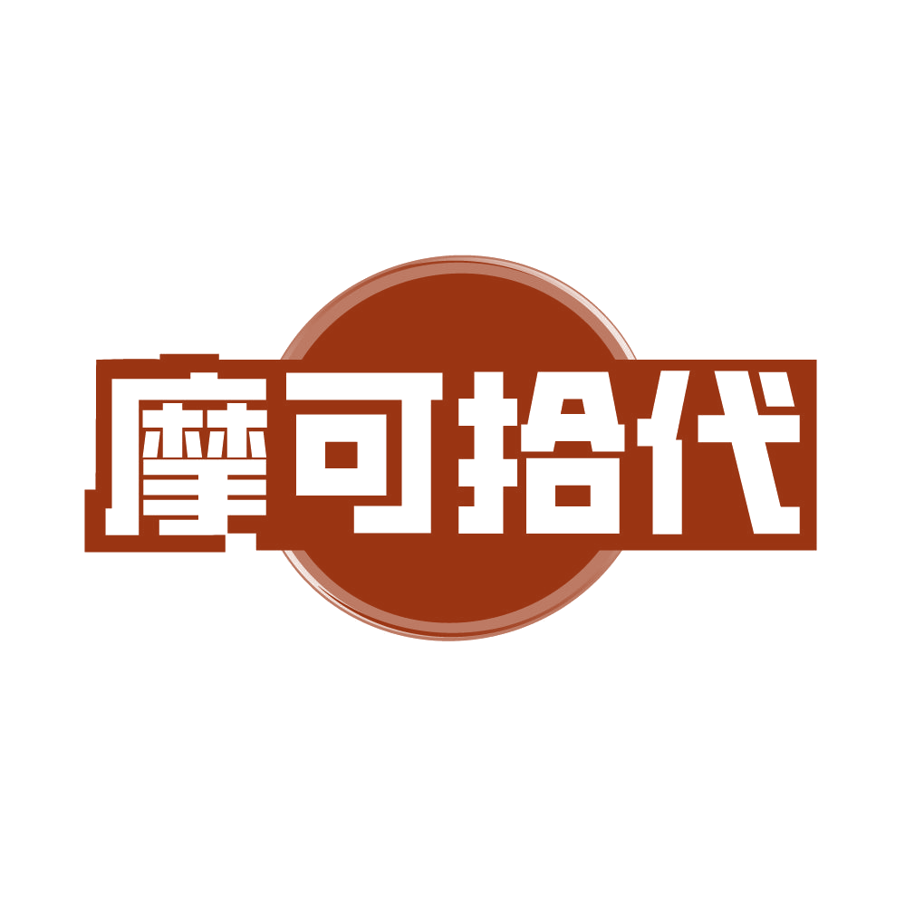 摩可拾代 第25类服装鞋帽 注册号85501654商标图样
