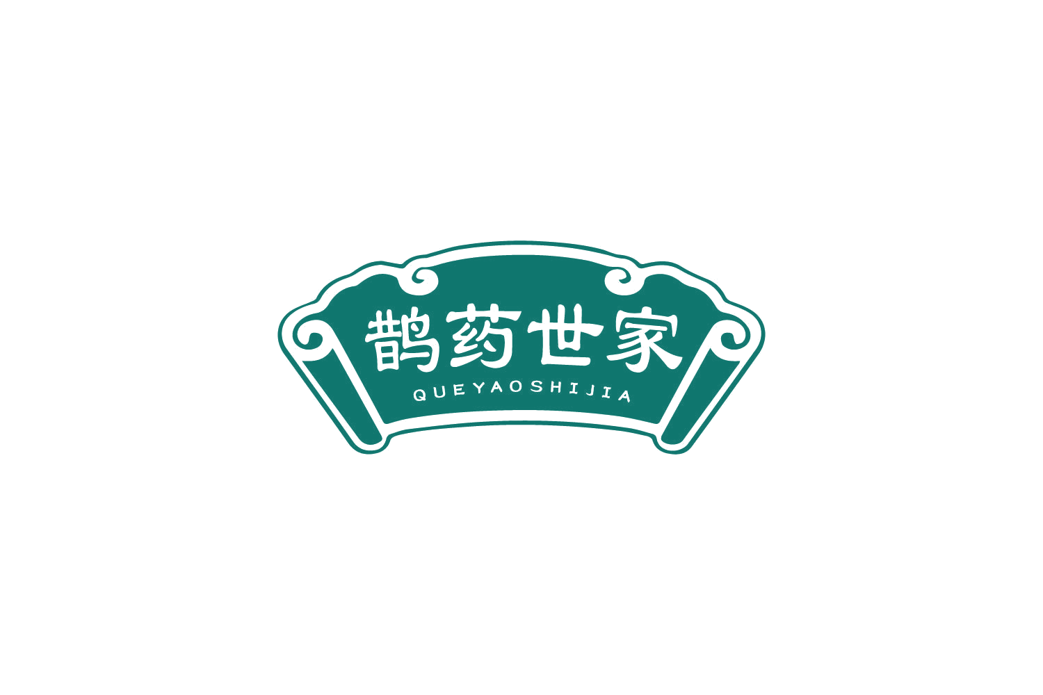 鹊药世家 第30类小食配料 注册号85501717商标图样
