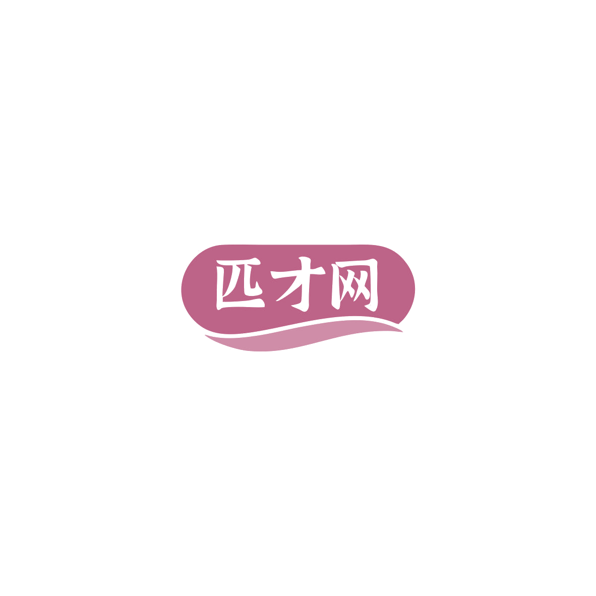 匹才网 第35类广告销售 注册号85501727商标图样