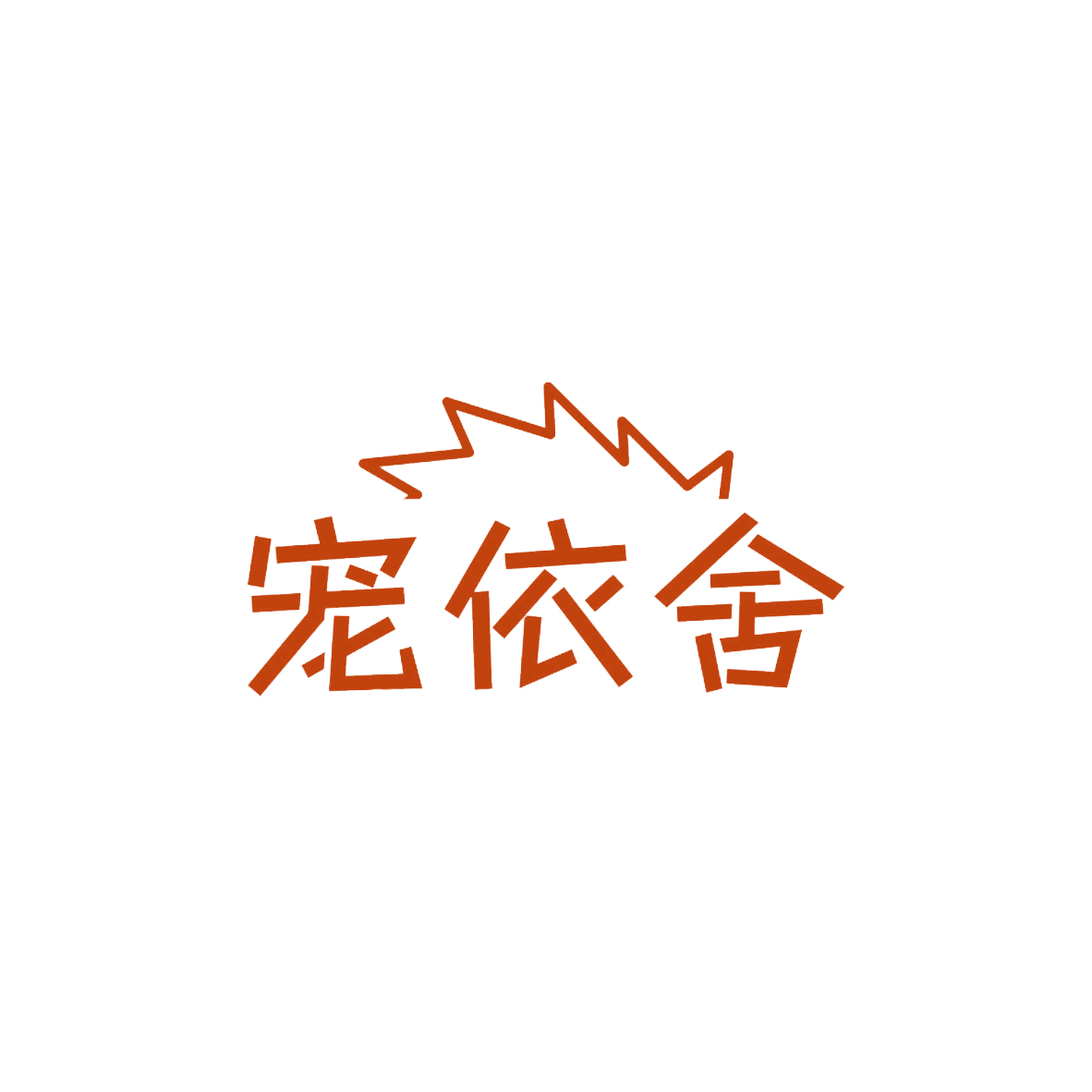 宠依舍 第31类水果花木 注册号85501912商标图样