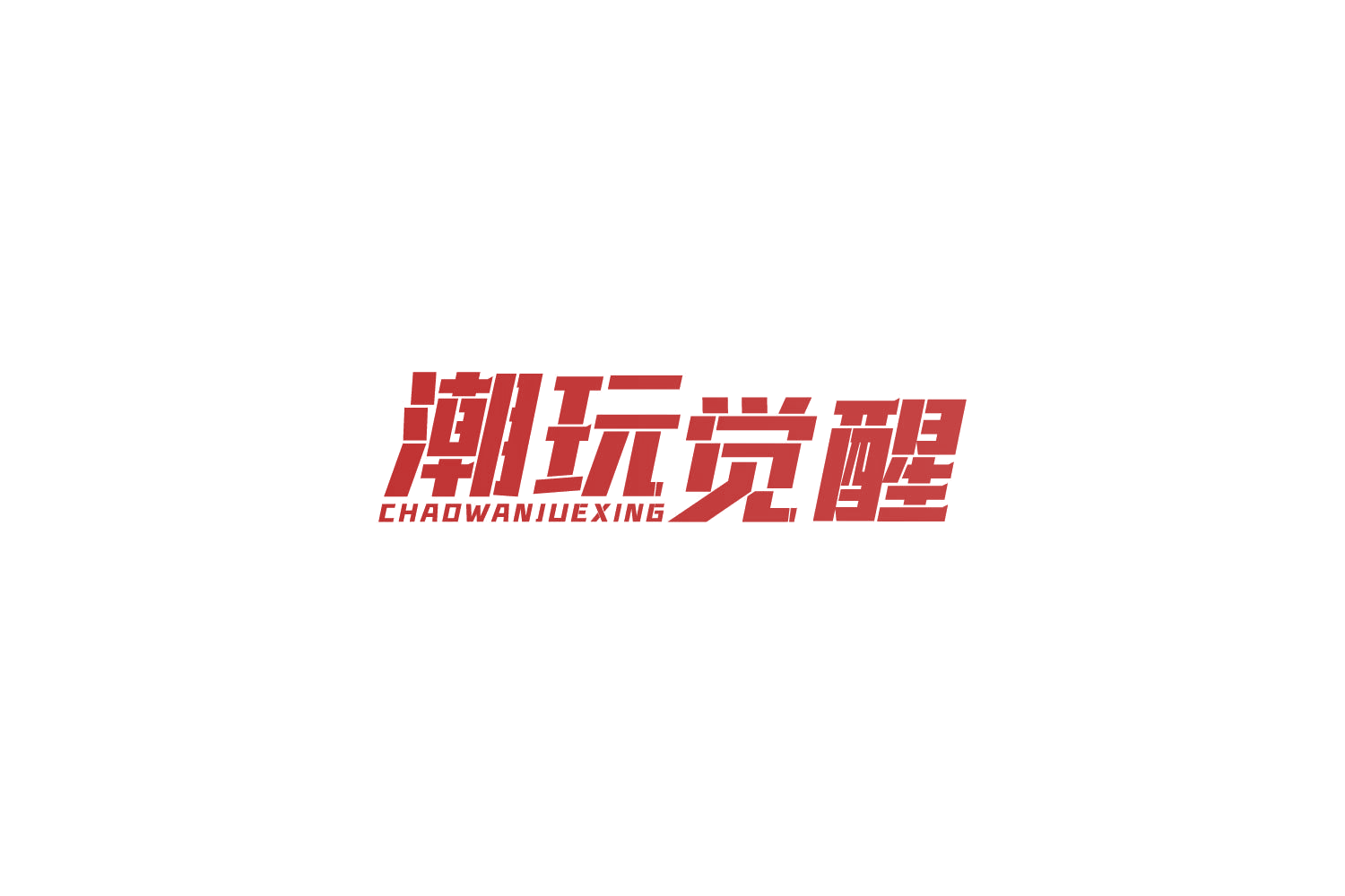 潮玩觉醒 第41类教育娱乐 注册号85501918商标图样