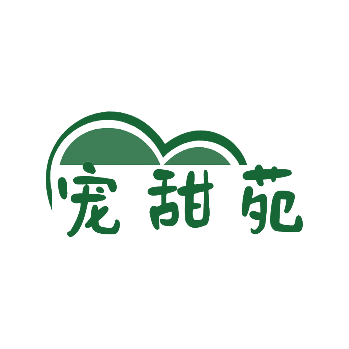 宠甜苑 第35类广告销售 注册号85501925商标图样