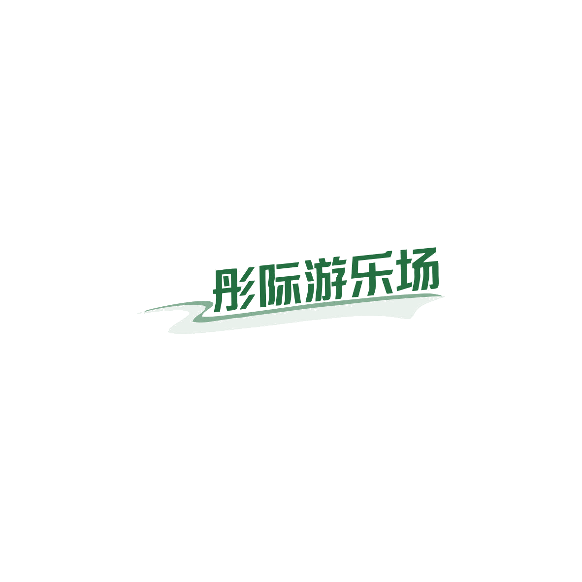 彤际游乐场 第41类教育娱乐 注册号85502138商标图样
