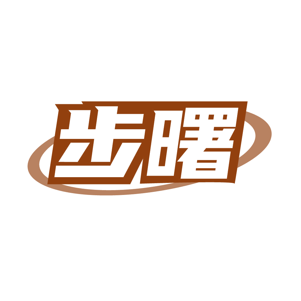 步曙 第25类服装鞋帽 注册号85502164商标图样