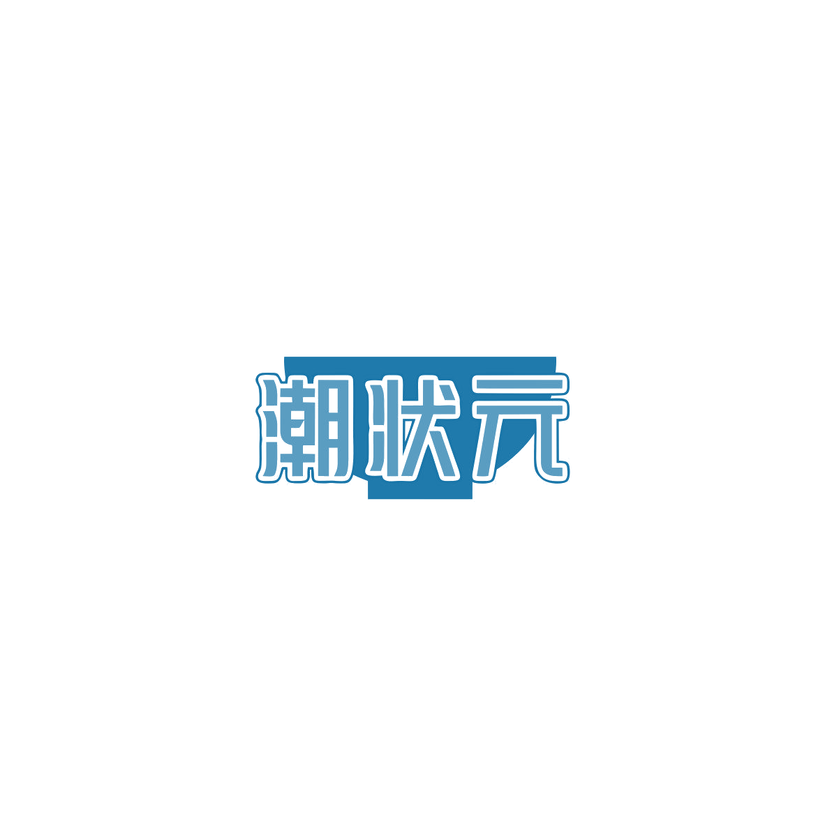 潮状元 第33类酒 注册号85502399商标图样