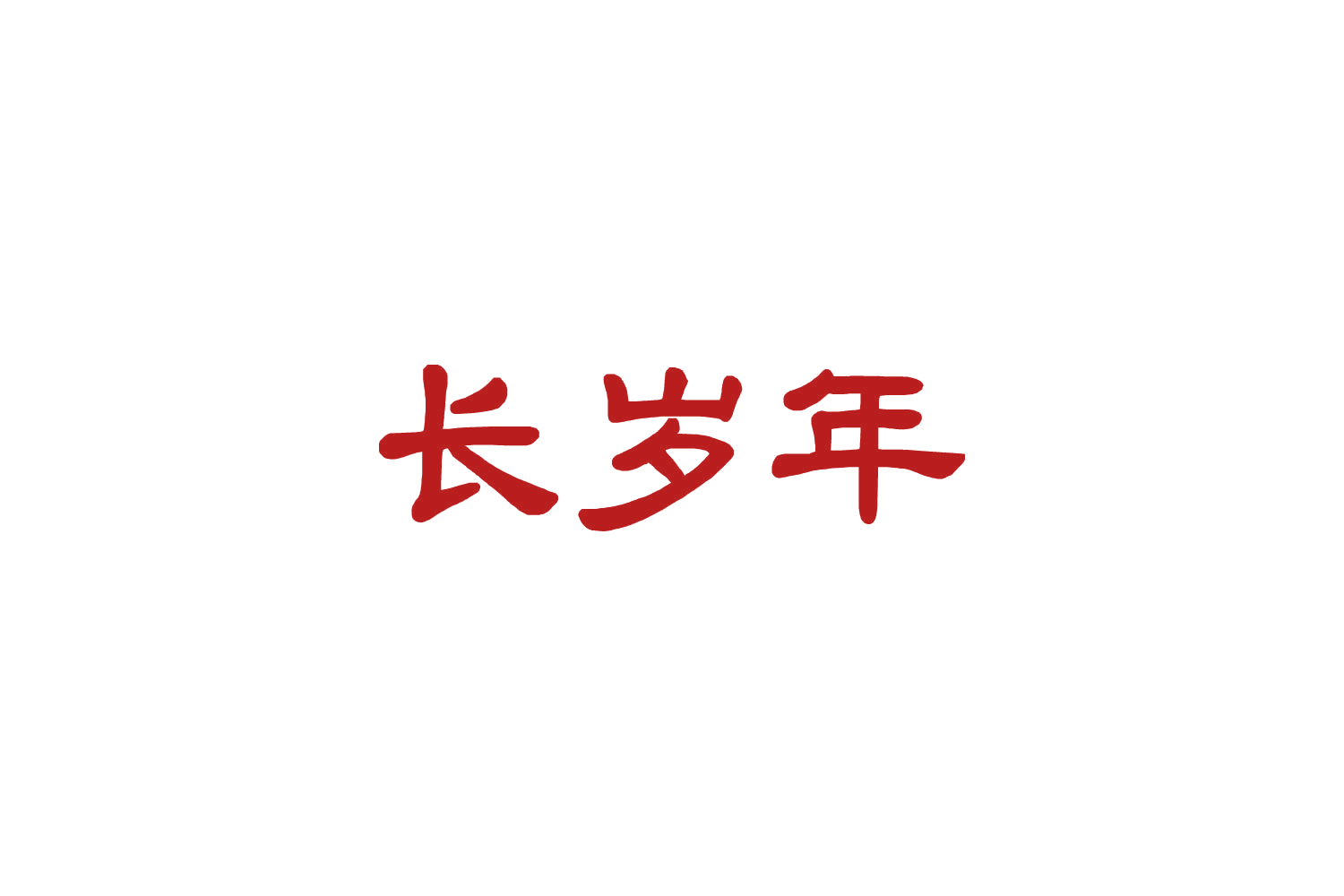 长岁年 第30类小食配料 注册号85502500商标图样