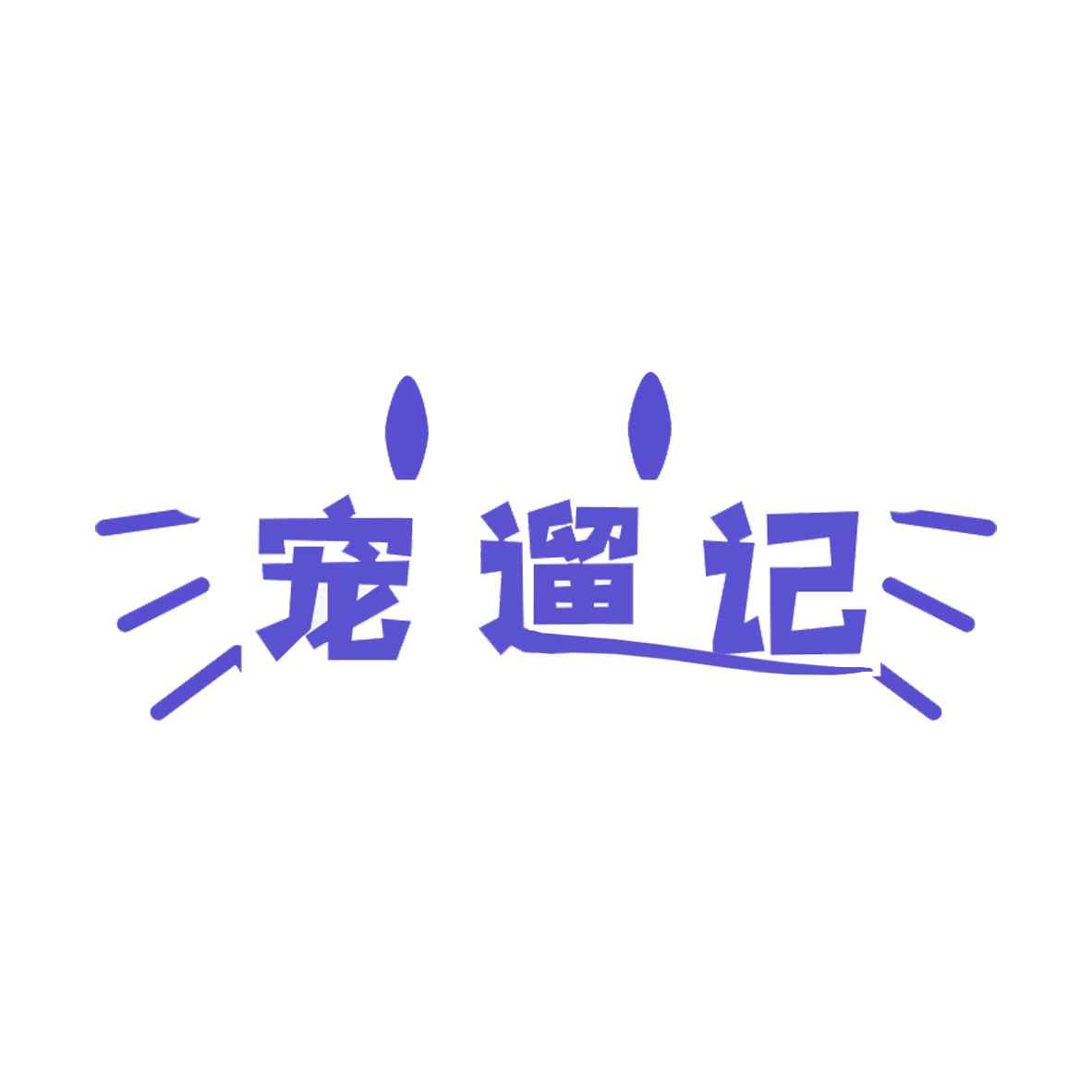 宠遛记 第35类广告销售 注册号85502519商标图样