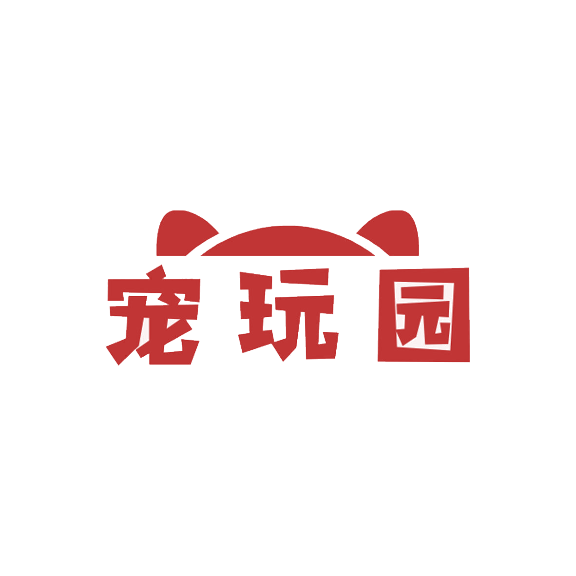 宠玩园 第31类水果花木 注册号85502530商标图样