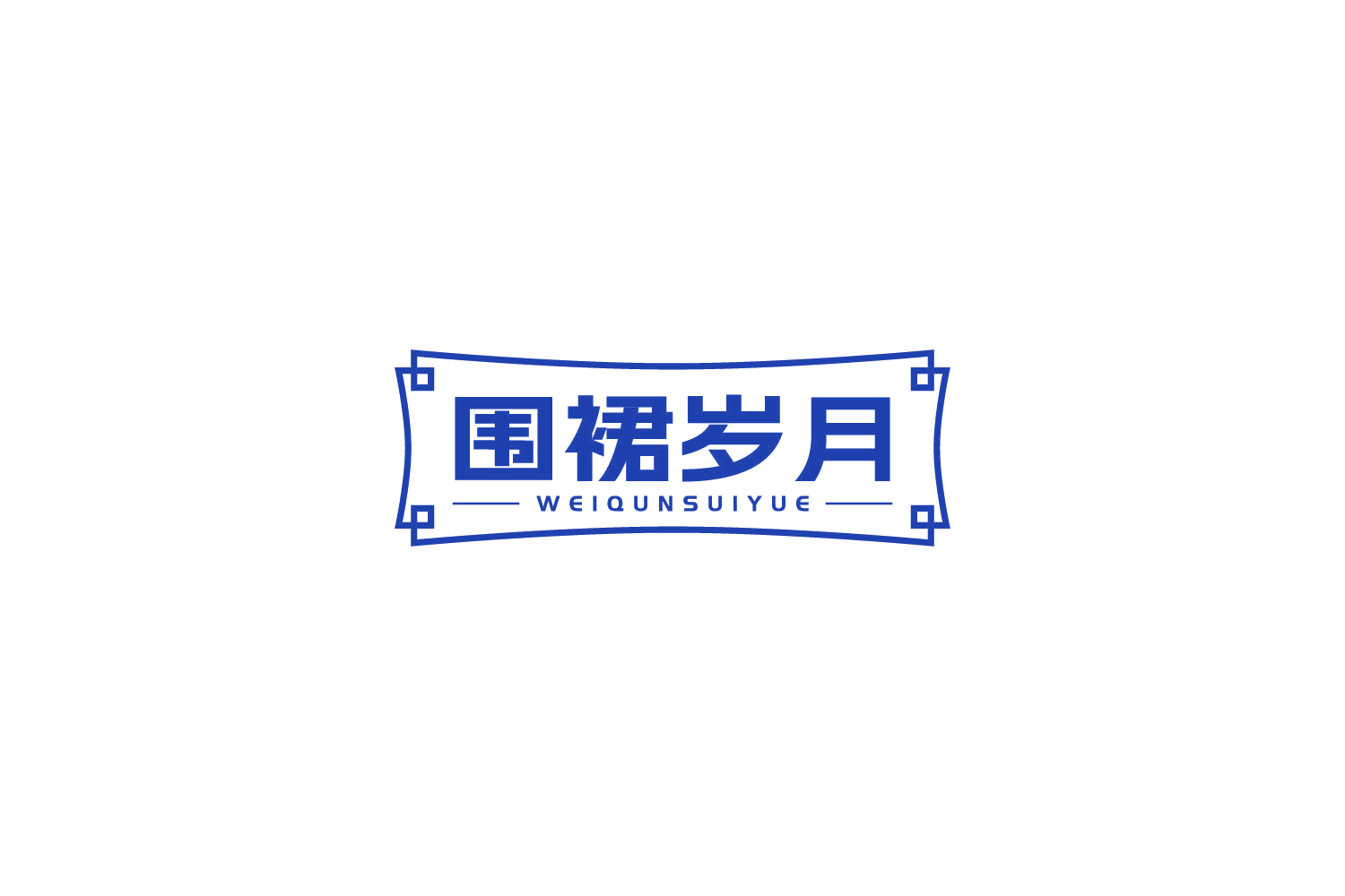 围裙岁月 第43类餐饮住宿 注册号85502609商标图样