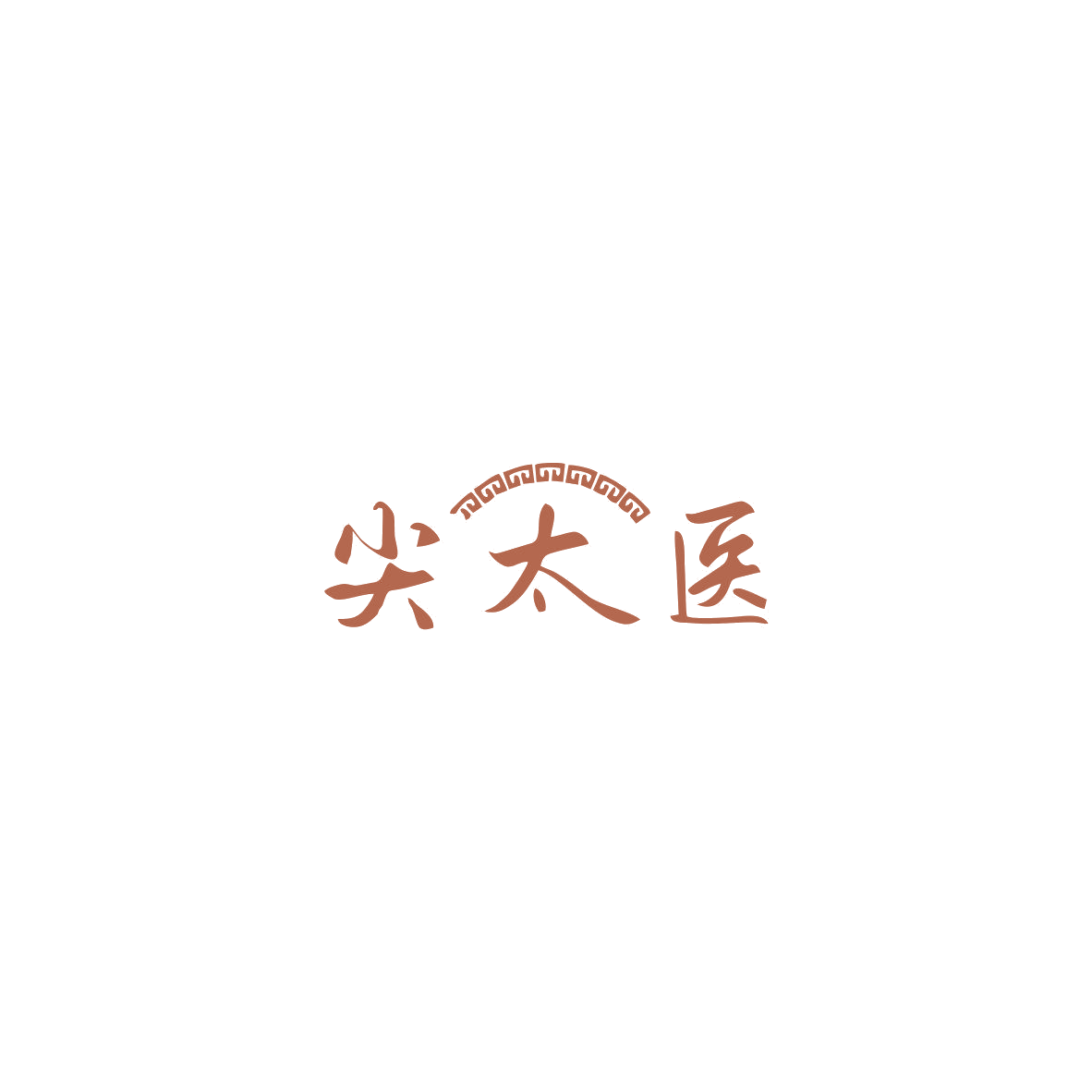 尖太医 第10类医疗器械 注册号85502971商标图样