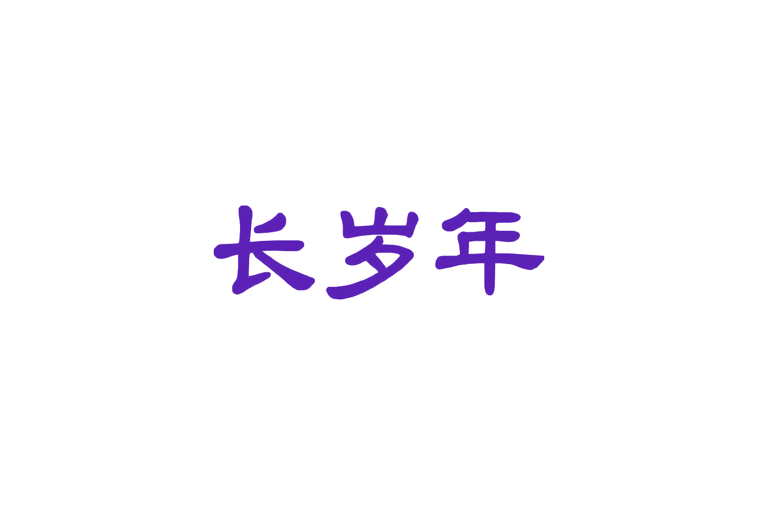 长岁年 第29类食品罐头 注册号85503186商标图样