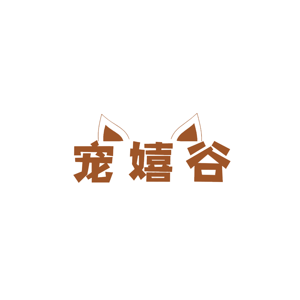 宠嬉谷 第31类水果花木 注册号85503206商标图样