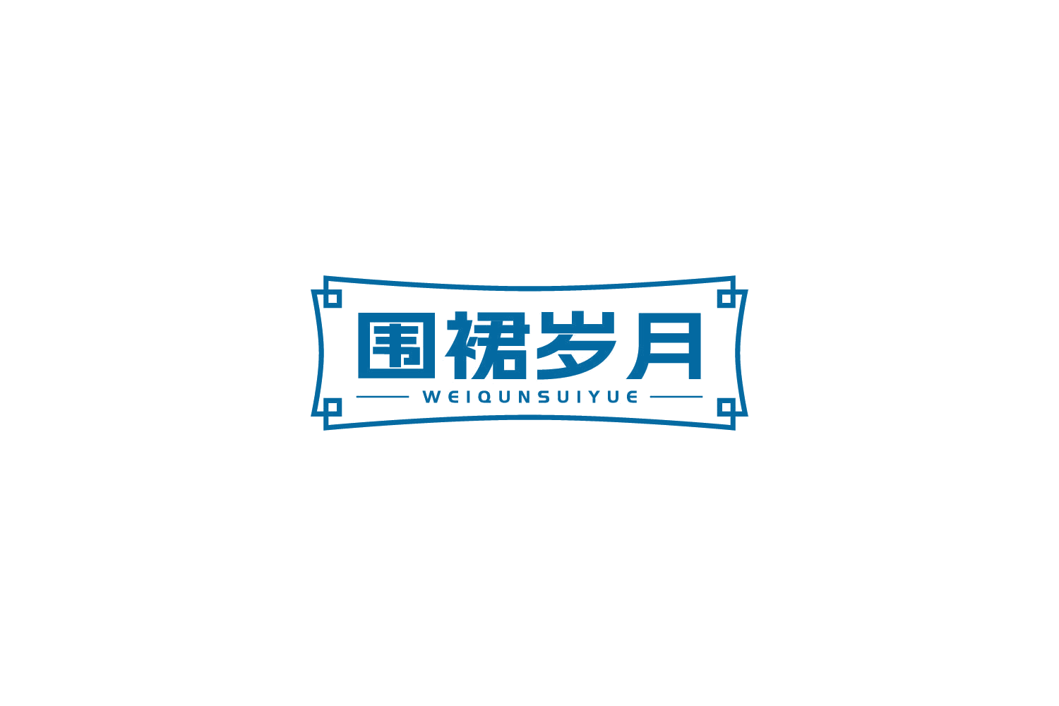 围裙岁月 第30类小食配料 注册号85503295商标图样