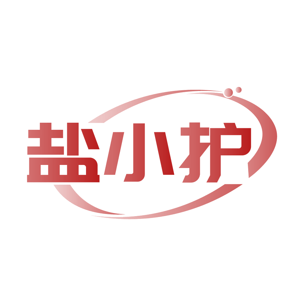 盐小护 第3类日化用品 注册号85503590商标图样