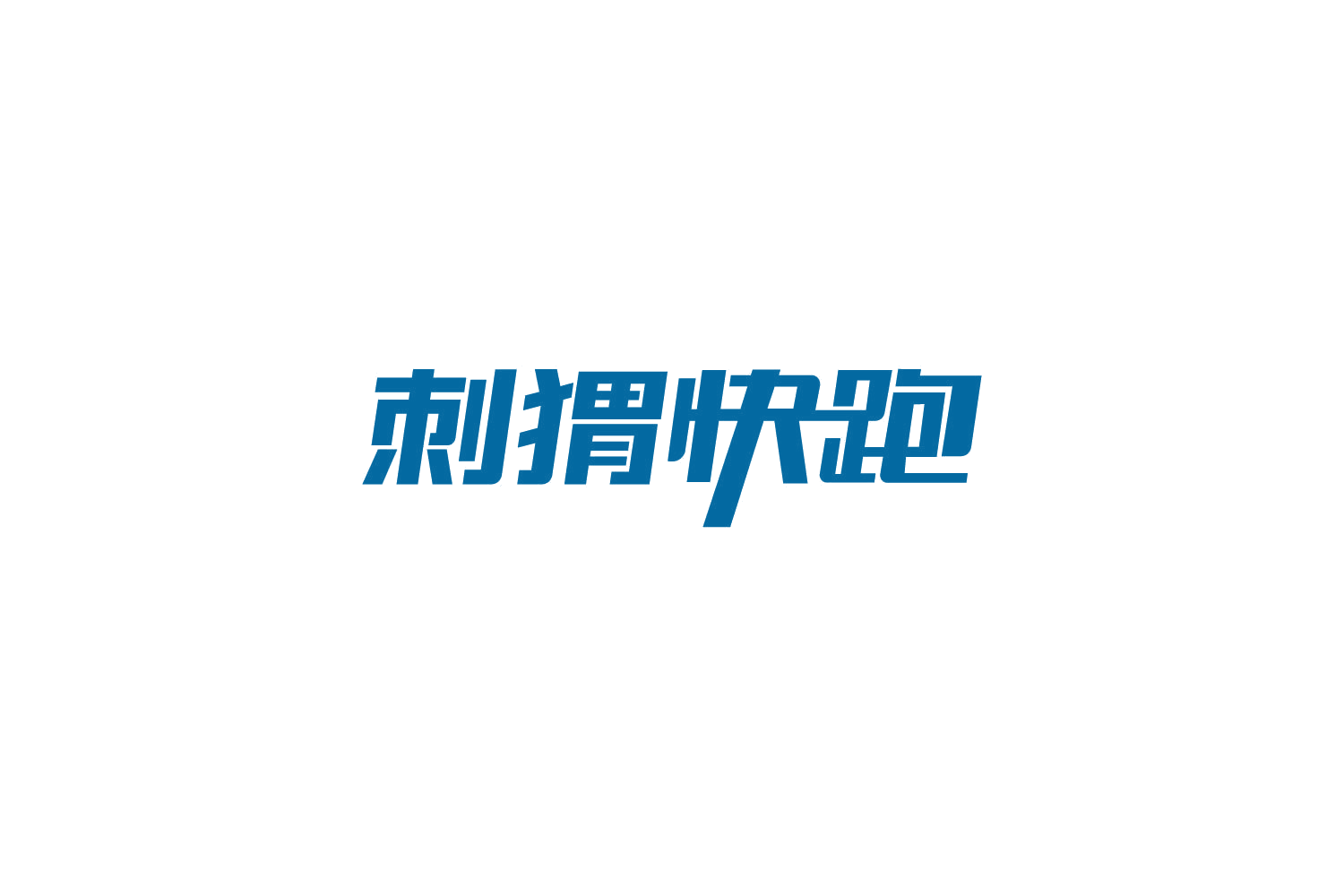刺猬快跑 第12类运输工具 注册号85503611商标图样