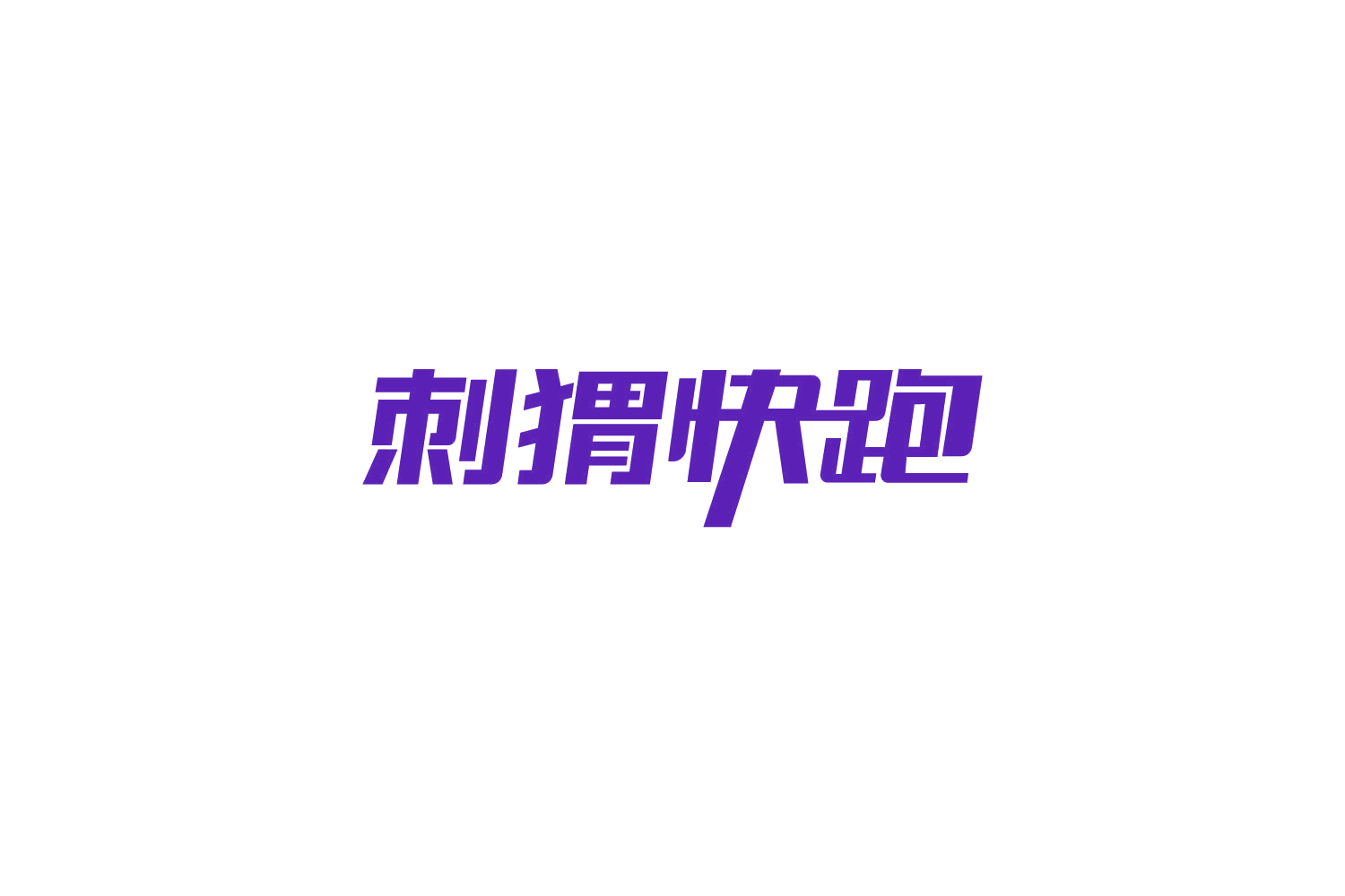 刺猬快跑 第39类运输贮藏 注册号85503613商标图样