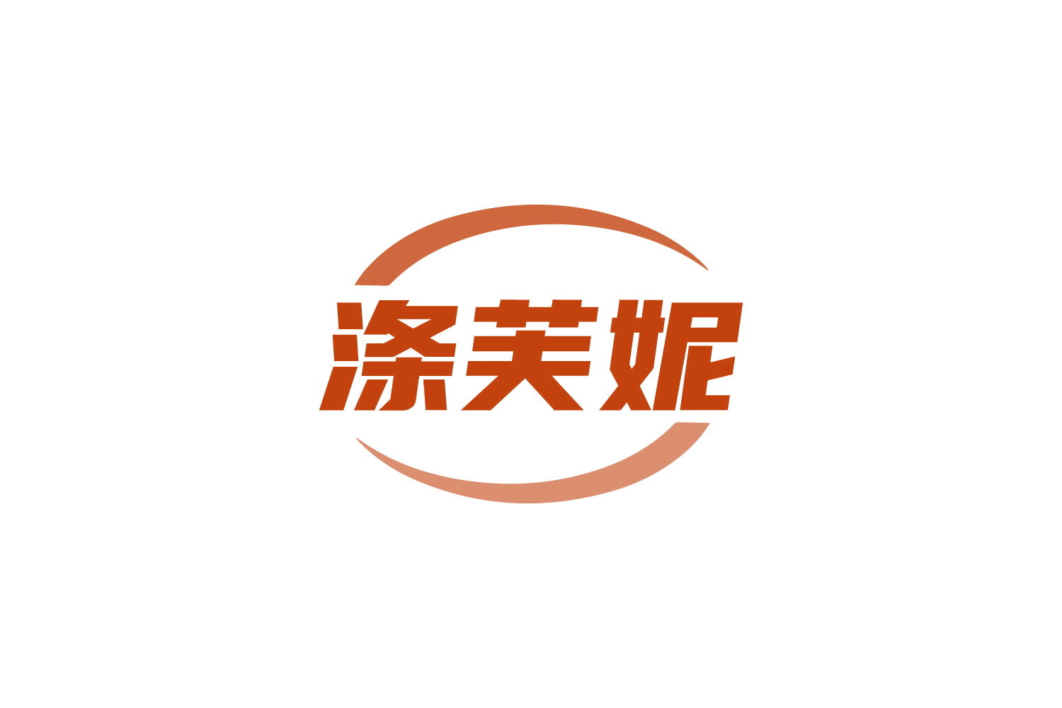 涤芙妮 第3类日化用品 注册号85503675商标图样