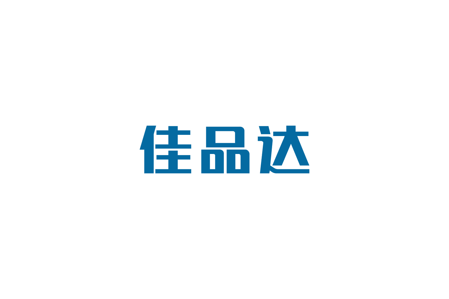 佳品达 第5类医药 注册号85503731商标图样